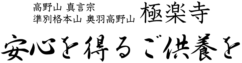 安心を得るご供養を